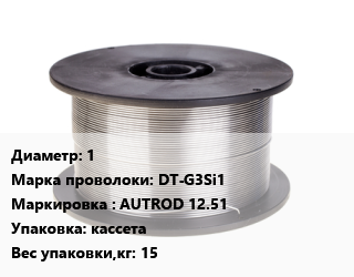 Проволока сварочная 1 Сталь: DT-G3Si1 AUTROD 12.51 кассета 15, кг, Dratec цена от 427.85 сом / т, где купить, условия доставки в Оше и Ошской области